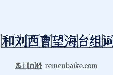 和刘西曹望海台组词是什么意思的图片